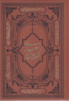 گلستان سعدی چرم وزیری